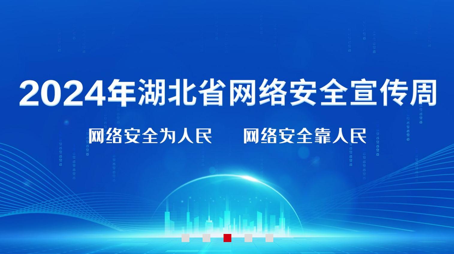 2024年湖北省網絡安全宣傳周